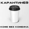Карантин 69 - Кофе без кофеина