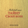 Церковь в Москве - …Поведав нам тайну своей воли (Эф. 1:9-10)