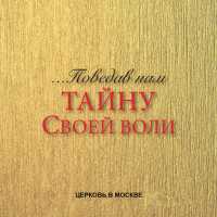 Церковь в Москве - Поведав нам тайну своей воли