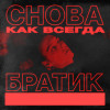 Братик - Снова как всегда