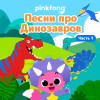 Pinkfong - Песни Про Динозавров (Часть 1)