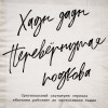 Хадн дадн - Перевёрнутая подкова (Оригинальный саундтрек сериала «Магазин работает до наступления тьмы»)