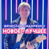 Вячеслав Сидоренко - Новое и Лучшее