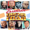 Various Artists - Блатная песня года (Переиздание)