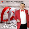 Артур Арутюнян - История любви