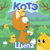 Котэ - Цыпа