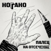 Ноггано - Палец на отсечение