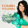 Татьяна Чубарова - Любимка