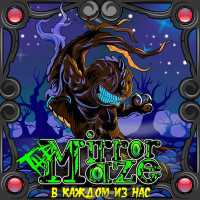 THE MIRROR MAZE - В каждом из нас
