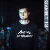 Gambit 13 - Любовь не умирает