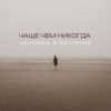JAKONDA & NEJTRINO - Чаще, чем никогда