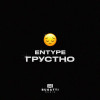 ENTYPE - ГРУСТНО