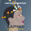 Наташа Милая, Artego - Карма (Artego Remix)