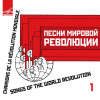 Various Artists - Песни мировой революции. Выпуск 1