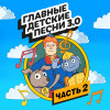 Ч. 2 - Главные детские песни 3.0