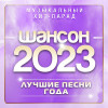 Various Artists - Шансон 2023 (Музыкальный хит-парад)