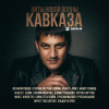 Various Artists - Хиты новой волны Кавказа