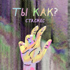 стасиес - ты как?