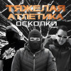 Тяжёлая Атлетика - ОСКОЛКИ