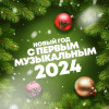 Various Artists - Новый год с Первым музыкальным 2024