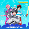 Чударики - Физминутка
