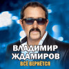 Владимир Ждамиров - Всё вернётся