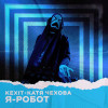 Kexit, Катя Чехова - Я - робот