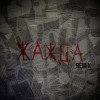 Ярощук - Жажда (Remix)