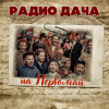 Various Artists - Радио дача на первомай