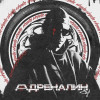 84 - Адреналин