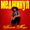 Меджикул - Величество Мелодия