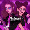 Мария Янковская, Маша LIL_P - РокБести