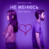неизвестный - Не женюсь (ZIIV Remix)