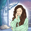 Дарья Зеленина - Перемены