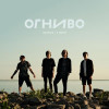 ОГНИВО - К морю