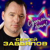 Сергей Завьялов - С днюхой, брат!