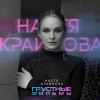 Настя Крайнова - Грустные фильмы (Extended)