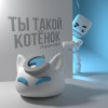 nyan.mp3 - Ты такой котёнок