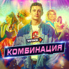 Комбинация - Комбинация