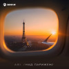 Abi - Над Парижем