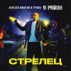 Алексей Никитин и группа 9 район - Стрелец