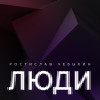 Ростислав Чебыкин - Люди
