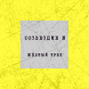 Созвездие N - Жёлтый трек