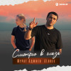 Мурат Аджиев, ALbree - Смотрю в глаза