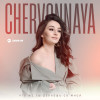 CHERVONNAYA - Что же ты делаешь со мной