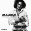 Ренат Джанибеков - Осколки