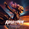 КОЛДСТРИМ - Падает небо (Артерия Cover)