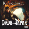 Джон Гарик - Классика