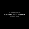 ST, Сергей Бобунец - Я узнал, что у меня (OST «ГОЛОС ПОЭТА»)