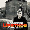 Владимир Цветков - Я собою рискну